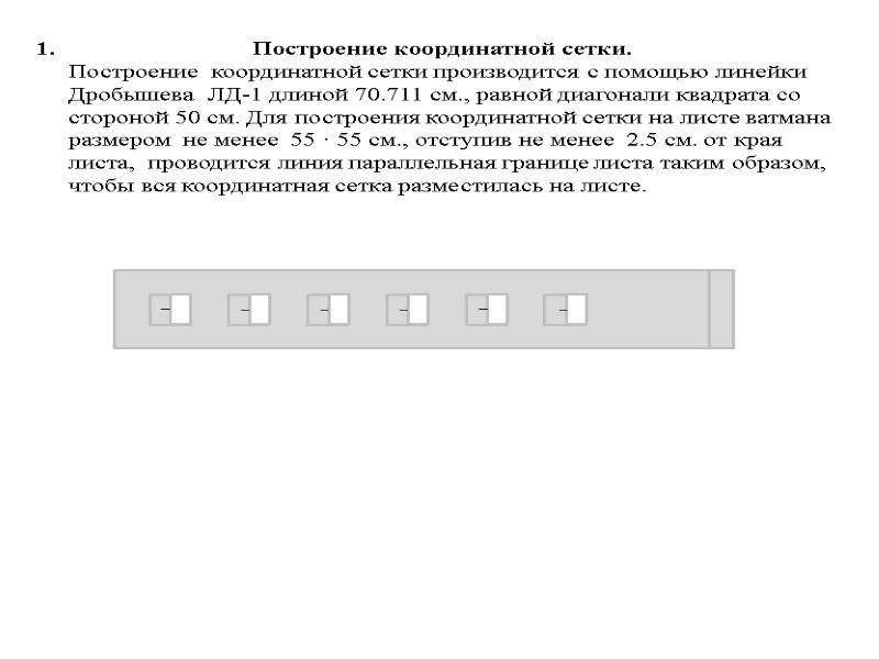 Построение координатной сетки.      Построение  координатной сетки производится с